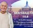 Бхагавад-гита 10.8 Бхагавад-гита 10.8