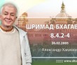 Шримад-Бхагаватам 8.4.2-4 Шримад-Бхагаватам 8.4.2-4