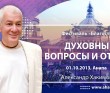 Духовные вопросы и ответы (2013, Анапа) Духовные вопросы и ответы (2013, Анапа)