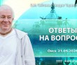 2026.05.21, Омск, ответы на вопросы