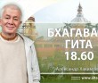 Бхагавад-гита 18.60 Бхагавад-гита 18.60