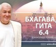 Бхагавад-гита 6.4