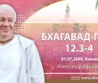 Бхагавад-гита 12.3-12.4