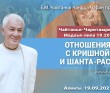 2021.09.19, Алматы, Чайтанья–Чаритамрита, Мадхья–Лила, 19.205, Отношения с Кришной и шанта–раса 2021.09.19, Алматы, Чайтанья–Чаритамрита, Мадхья–Лила, 19.205, Отношения с Кришной и шанта–раса