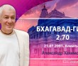 Бхагавад-гита 2.70 Бхагавад-гита 2.70