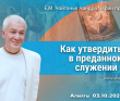 2021.10.03, Алматы, Как утвердиться в преданном служении 2021.10.03, Алматы, Как утвердиться в преданном служении