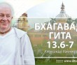 Бхагавад-гита 13.6-13.7 Бхагавад-гита 13.6-13.7