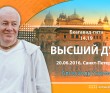БГ 14.19. (20.06.2016, Россия, Санкт-Петербург) Высший Дух БГ 14.19. (20.06.2016, Россия, Санкт-Петербург) Высший Дух