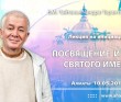 2017.05.10, Алматы, Лекция перед инициацией, Посвящение и сила святого имени