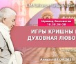 2021.09.07, Алматы, Шримад–Бхагаватам, 10.30.34–38, Игры Кришны и духовная любовь