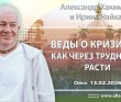 2026.02.13, Омск, Веды о кризисах: как через трудности расти