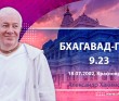 Бхагавад-гита 9.23 Бхагавад-гита 9.23