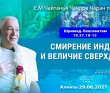 2021.06.29, Алматы, Шримад–Бхагаватам, 10.27.10–13, Смирение Индры и величие Сверхдуши 2021.06.29, Алматы, Шримад–Бхагаватам, 10.27.10–13, Смирение Индры и величие Сверхдуши