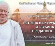 2021.12.30, Алматы, Кришна. Верховная Личность Бога, Глава 82, Встреча на Курукшетре и глубина преданности 2021.12.30, Алматы, Кришна. Верховная Личность Бога, Глава 82, Встреча на Курукшетре и глубина преданности
