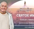 Шримад-Бхагаватам 6.2.9. Святое имя Шримад-Бхагаватам 6.2.9. Святое имя