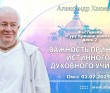 2025.07.02, Омск, фестиваль Гуру Кришна Крипая, день 2, Важность принятия истинного духовного учителя
