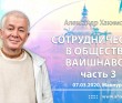 2020.03.07, Маяпур, Сотрудничество в обществе вайшнавов, Часть 3