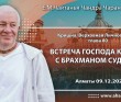 2021.12.09, Алматы, Кришна. Верховная Личность Бога, Глава 80, Встреча Господа Кришны с брахманом Судамой 2021.12.09, Алматы, Кришна. Верховная Личность Бога, Глава 80, Встреча Господа Кришны с брахманом Судамой