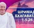 Шримад-Бхагаватам 1.5.26 Шримад-Бхагаватам 1.5.26
