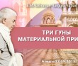 2015.05.12, Алматы, Три гуны материальной природы 