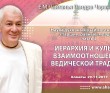 2017.11.29, Алматы, Семинар «Наука духовных взаимоотношений: старшие, равные, младшие», Часть 2, Иерархия и культура взаимоотношений в ведической традиции