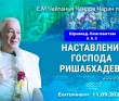 2025.09.11, Екатеринбург, Шримад-Бхагаватам, 5.5.3, Наставления Господа Ришабхадева 2025.09.11, Екатеринбург, Шримад-Бхагаватам, 5.5.3, Наставления Господа Ришабхадева