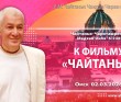 2026.03.02, Омск, Чайтанья–Чаритамрита, Мадхья–лила, 6.236, К фильму «Чайтанья» 2026.03.02, Омск, Чайтанья–Чаритамрита, Мадхья–лила, 6.236, К фильму «Чайтанья»