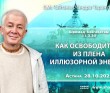 2025.10.28, Астана, Шримад-Бхагаватам, 11.3.30, Как освободиться из плена иллюзорной энергии 2025.10.28, Астана, Шримад-Бхагаватам, 11.3.30, Как освободиться из плена иллюзорной энергии