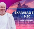 Бхагавад-гита 9.30 