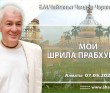 2020.05.07, Алматы, Мой Шрила Прабхупада 2020.05.07, Алматы, Мой Шрила Прабхупада