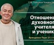 2021.11.27, Алматы, Отношения духовного учителя и ученика (совместно с ЕС Бхакти Вигьяна Госвами)