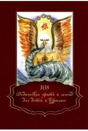 108 ведических притч для детей и взрослых 108 ведических притч для детей и взрослых