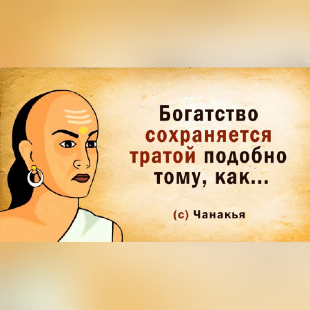 Чанакья. Лучшие цитаты и афоризмы