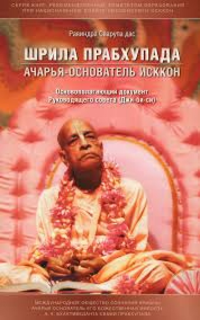 Шрила Прабхупада. Основатель-ачарья ИСККОН