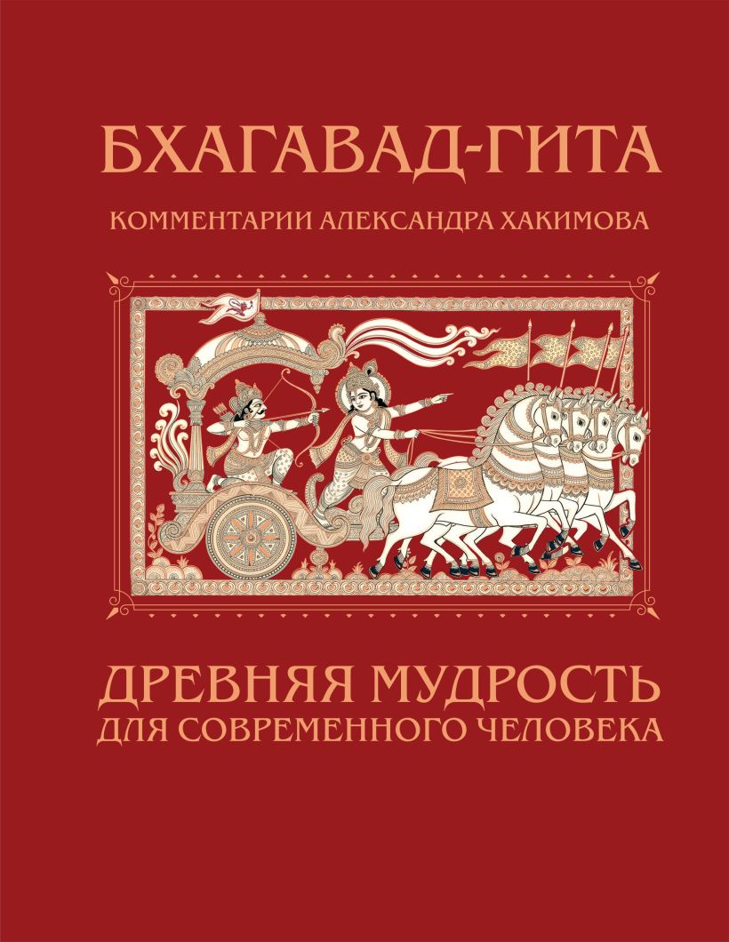 Бхагавад-гита. Древняя мудрость для современного человека
