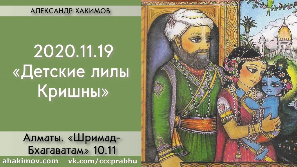 Добавлена лекция "Детские лилы Кришны" по книге "Шримад-Бхагаватам" песнь 10, глава 11, которая состоялась в Алматы 19 ноября 2020 года Добавлена лекция "Детские лилы Кришны" по книге "Шримад-Бхагаватам" песнь 10, глава 11, которая состоялась в Алматы 19 ноября 2020 года