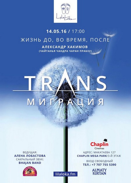 14 мая Александр Хакимов примет участие в программе "LilaLoka - ТРАНСМИГРАЦИЯ: Жизнь до, во время, после", которая будет проводиться в Алматы (организуется прямая трансляция) 14 мая Александр Хакимов примет участие в программе "LilaLoka - ТРАНСМИГРАЦИЯ: Жизнь до, во время, после", которая будет проводиться в Алматы (организуется прямая трансляция)