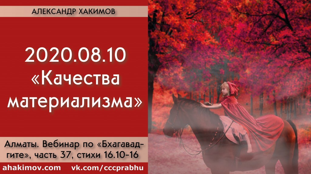 Добавлен вебинар для тех, кто купил "Бхагавад-гиту как она есть", по книге "Бхагавад-гита" глава 16, стихи 10-16 на тему "Качества материализма", который состоялся в Алматы 10 августа 2020 года Добавлен вебинар для тех, кто купил "Бхагавад-гиту как она есть", по книге "Бхагавад-гита" глава 16, стихи 10-16 на тему "Качества материализма", который состоялся в Алматы 10 августа 2020 года
