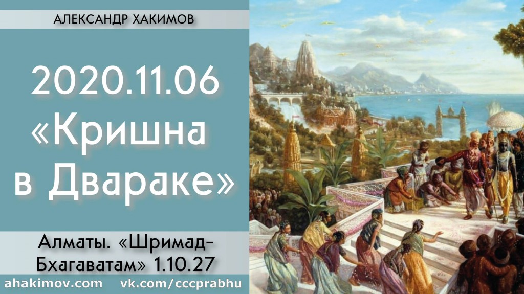 Добавлена лекция "Кришна в Двараке" по книге "Шримад-Бхагаватам" песнь 1, глава 10, стих 27, которая состоялась в Алматы 6 ноября 2020 года Добавлена лекция "Кришна в Двараке" по книге "Шримад-Бхагаватам" песнь 1, глава 10, стих 27, которая состоялась в Алматы 6 ноября 2020 года