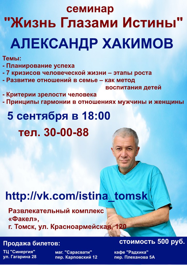 5 сентября в Томске пройдет семинар Александра Хакимова "Жизнь глазами истины" 5 сентября в Томске пройдет семинар Александра Хакимова "Жизнь глазами истины"