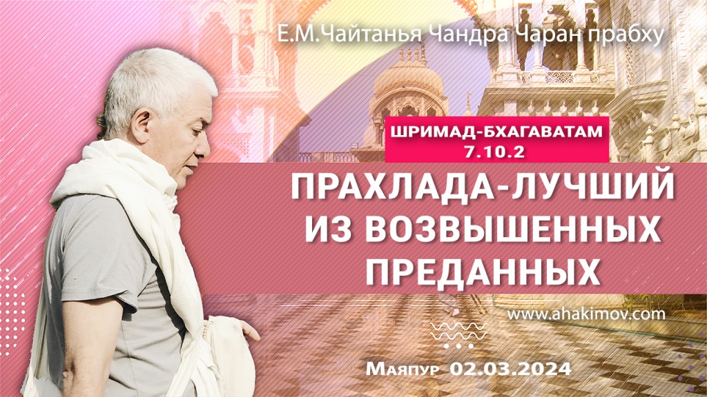 Добавлена лекция "Прахлада — лучший из возвышенных преданных" по книге "Шримад-Бхагаватам" пенсь 7, глава 10, стих 2, которая состоялась в Маяпуре 2 марта 2024 года Добавлена лекция "Прахлада — лучший из возвышенных преданных" по книге "Шримад-Бхагаватам" пенсь 7, глава 10, стих 2, которая состоялась в Маяпуре 2 марта 2024 года