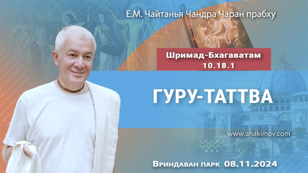 Добавлена лекция «Гуру-таттва» по книге «Шримад-Бхагаватам» песнь 10, глава 18, стих 1, прочитанная во Вриндаван Парке 8 ноября 2024 года