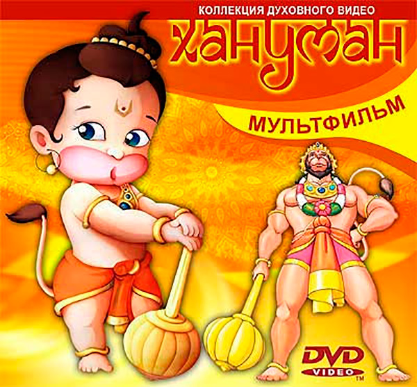 В раздел "Веды и современность" добавлен мультфильм "Возвращение Ханумана" В раздел "Веды и современность" добавлен мультфильм "Возвращение Ханумана"