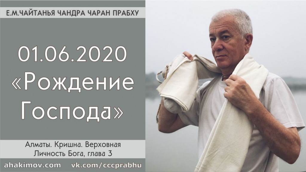 Добавлена лекция "Рождение Господа" по книге "Кришна - Верховная Личность Бога", глава 3, которая состоялась в Алматы 1 июня 2020 года Добавлена лекция "Рождение Господа" по книге "Кришна - Верховная Личность Бога", глава 3, которая состоялась в Алматы 1 июня 2020 года