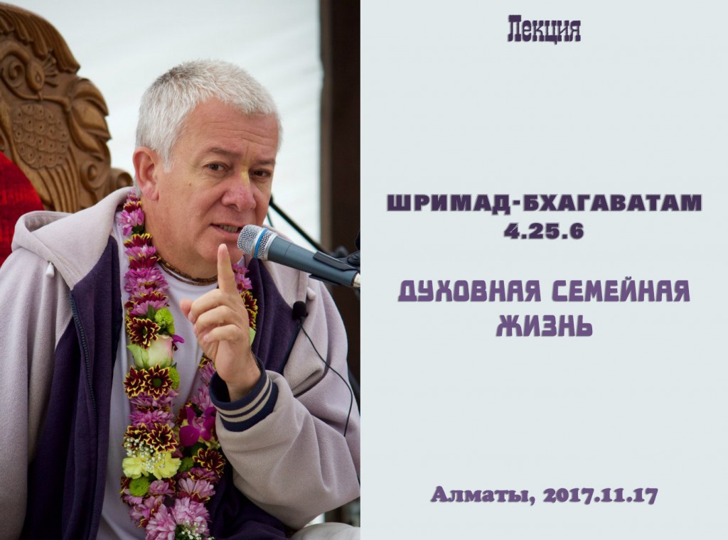 Добавлена лекция "Духовная семейная жизнь" по книге "Шримад-Бхагаватам" песнь 4 глава 25 стих 6, которая была прочитана 17 ноября 2017 г. в Алматы Добавлена лекция "Духовная семейная жизнь" по книге "Шримад-Бхагаватам" песнь 4 глава 25 стих 6, которая была прочитана 17 ноября 2017 г. в Алматы