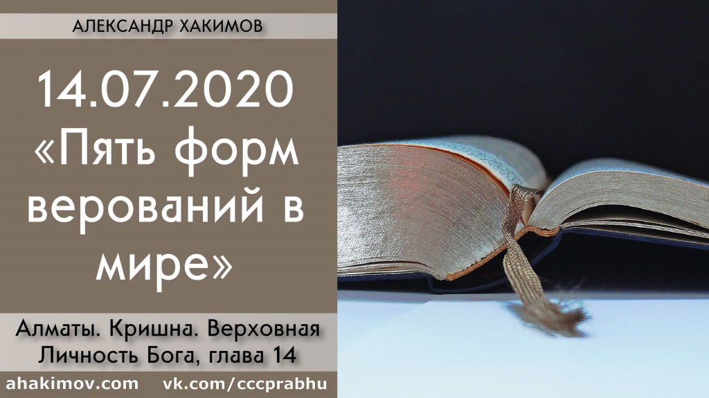Добавлена лекция "Пять форм верований в мире" по книге "Кришна. Верховная Личность Бога", глава 14, которая состоялась в Алматы 14 июля 2020 года Добавлена лекция "Пять форм верований в мире" по книге "Кришна. Верховная Личность Бога", глава 14, которая состоялась в Алматы 14 июля 2020 года