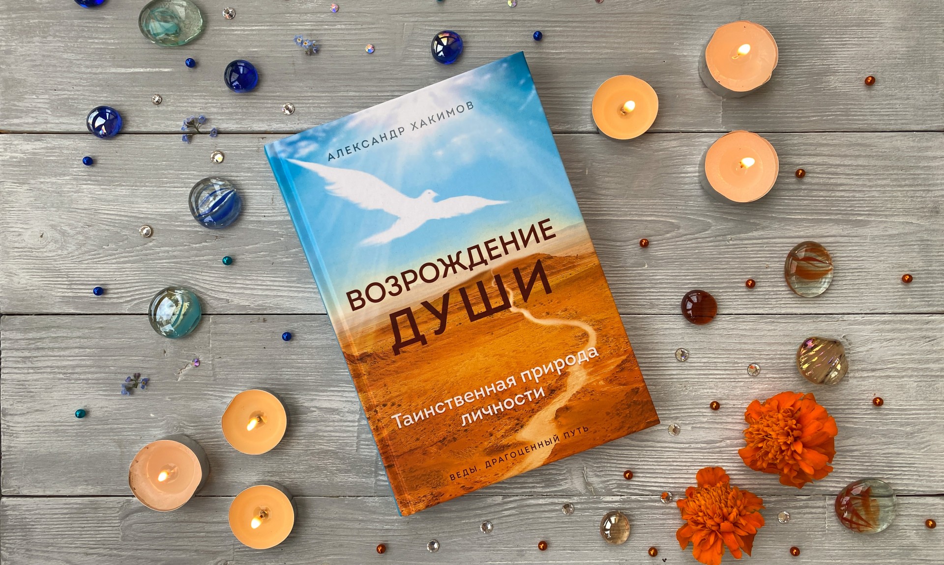 О книге "Возрождение души"