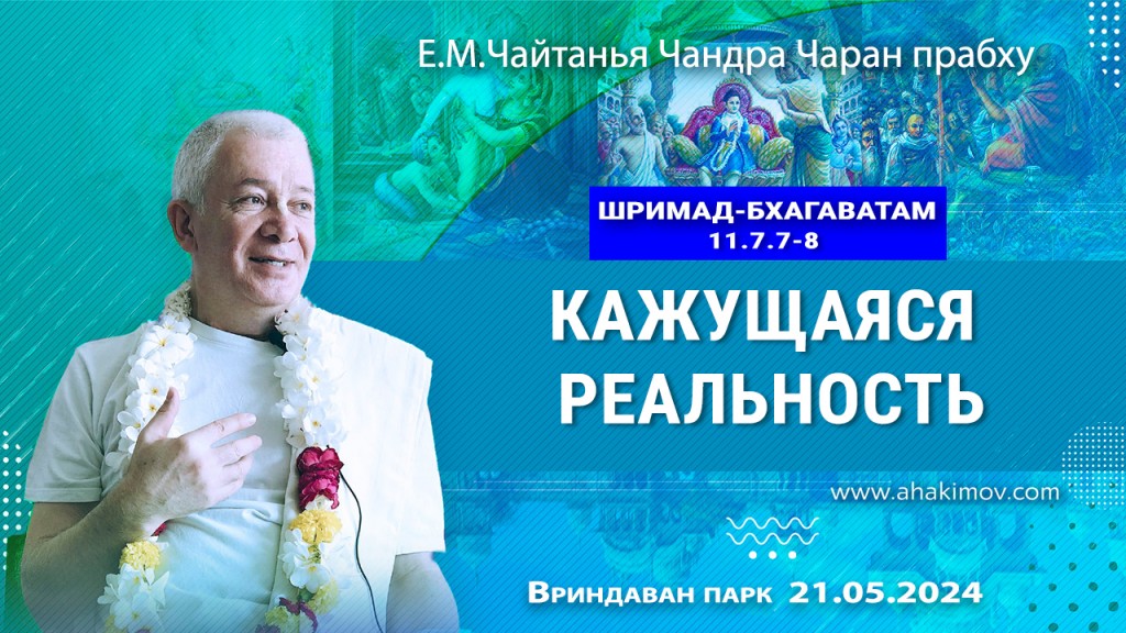 Добавлена лекция "Кажущаяся реальность" по книге "Шримад Бхагаватам" песнь 11, глава 7 стихи 7-8, которая состоялась во Вриндаван-парке 21 мая 2024 года 