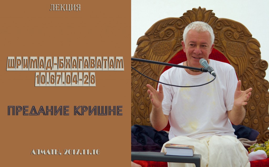 Добавлена лекция "Предание Кришне" по книге "Шримад-Бхагаватам", песнь 10, глава 67, стихи 4-28, которая проходила 16 ноября в Алматы