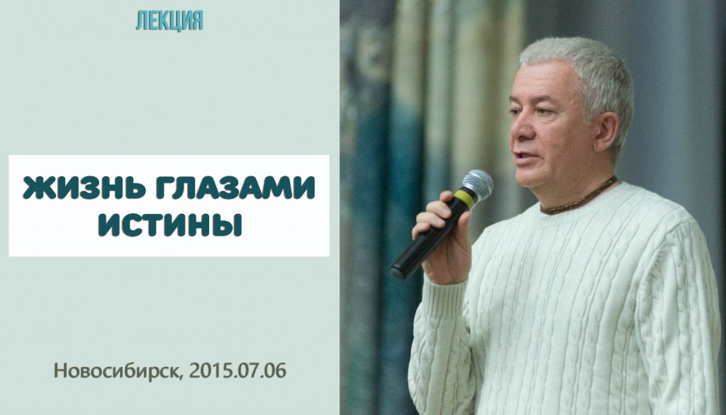 Добавлена лекция "Жизнь глазами истины", которая была прочитана 6 июля 2015 года в Новосибирске Добавлена лекция "Жизнь глазами истины", которая была прочитана 6 июля 2015 года в Новосибирске